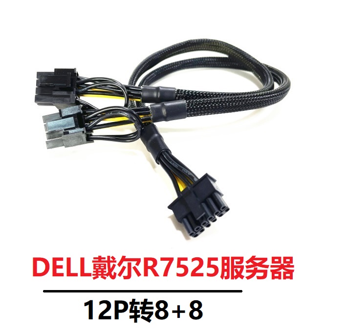 DELL戴尔R7525服务器专用小12P转双8P显卡GPU电源线3090 4090 P40