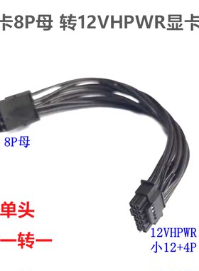 电脑电源PCIE/CPU单8P母转小16P显卡GPU电源线12VHPWR直弯头供电