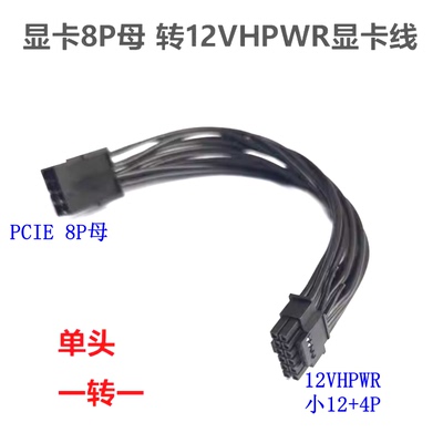 电脑电源PCIE/CPU单8P母转小16P显卡GPU电源线12VHPWR直弯头供电