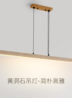 黄洞石吊灯日式侘寂复古石头餐厅灯现代简约奶油风一字餐桌长条灯