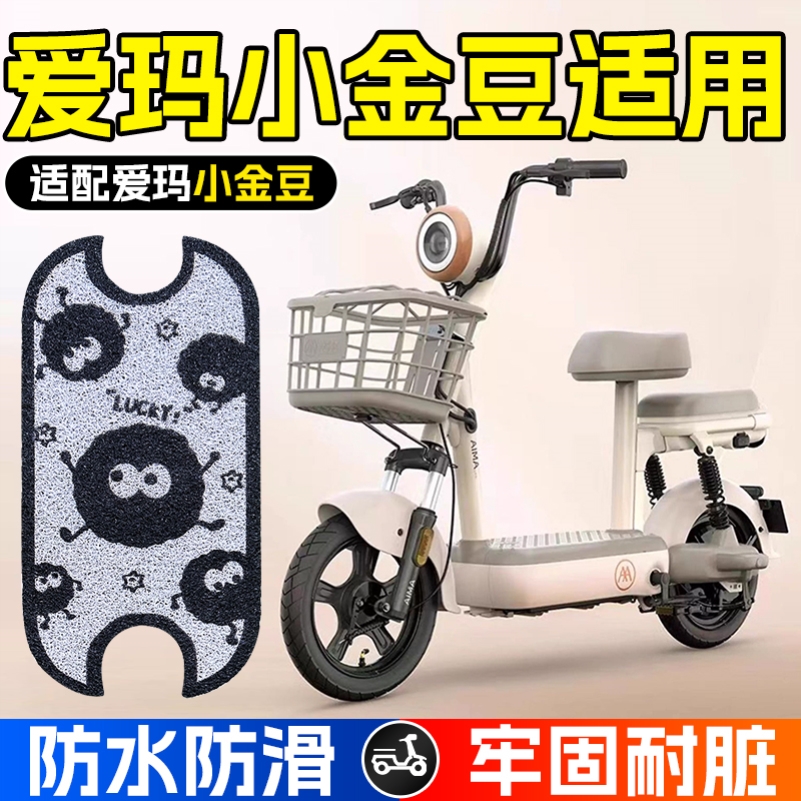 适用于爱玛小金豆脚垫新国标电动车坐垫套电瓶车座套防水脚踏垫