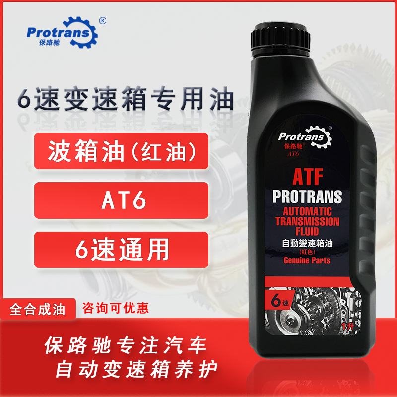 保路驰6AT自动变速箱油手自一体挡ATF全合成6速通用波箱油 红油1L