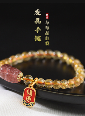 金发晶手链草莓晶貔貅手串女桃花