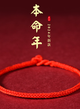 本命年红绳手链去霉运小红绳