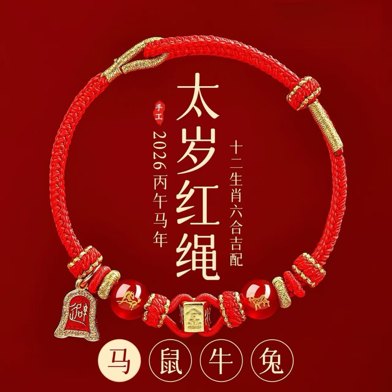 2026马本命年红绳手链编织生肖鼠牛兔太岁手绳男女玛瑙情侣手绳礼,饰品/流行首饰/时尚饰品新,手链,淘宝优惠券,粉丝福利购,淘宝优惠卷