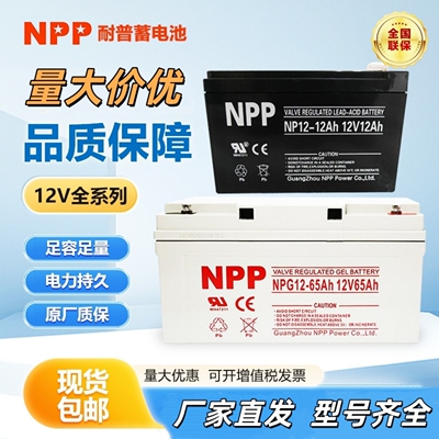 NPP耐普蓄电池NP12-7 12V7Ah 9AH 38 65 100消防主机电梯UPS应急
