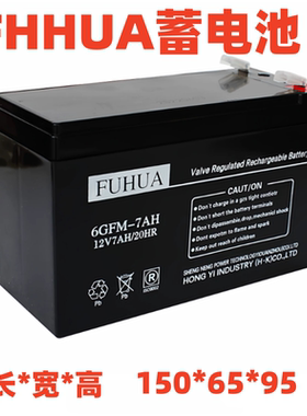 FUHUA蓄电池6GFM-7AH消防主机门禁 12V7AH/9AH富士达电梯应急电瓶