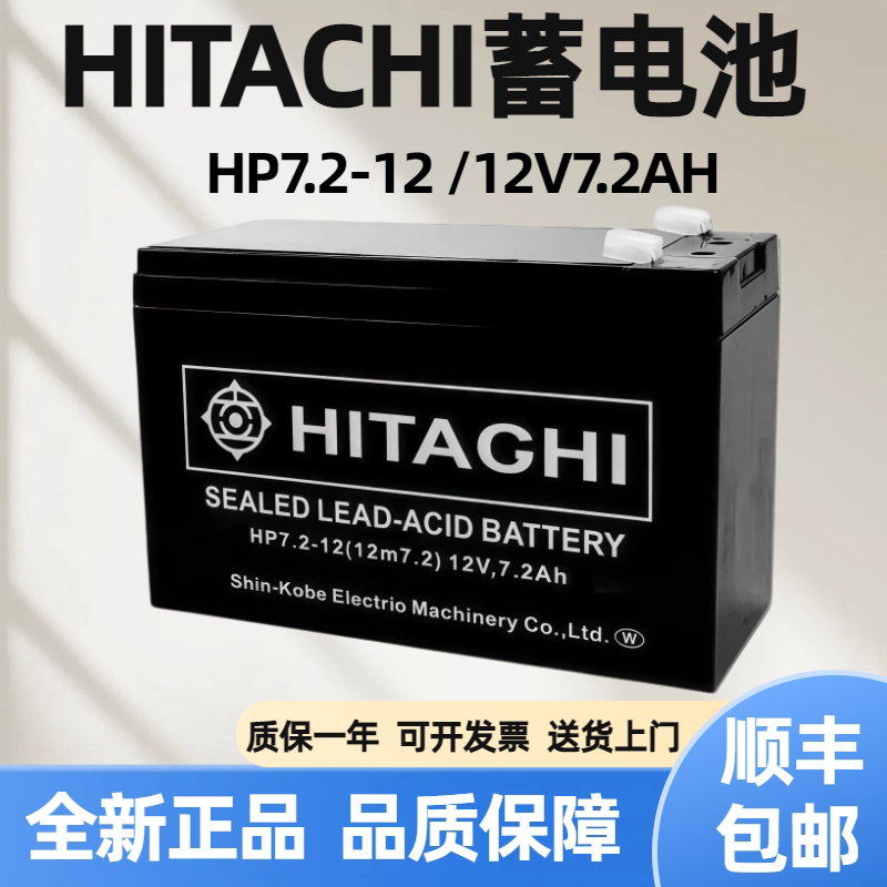 日立Hitachi HP7.2-12 12v7.2Ah铅酸免维护蓄电池UPS不间断电源
