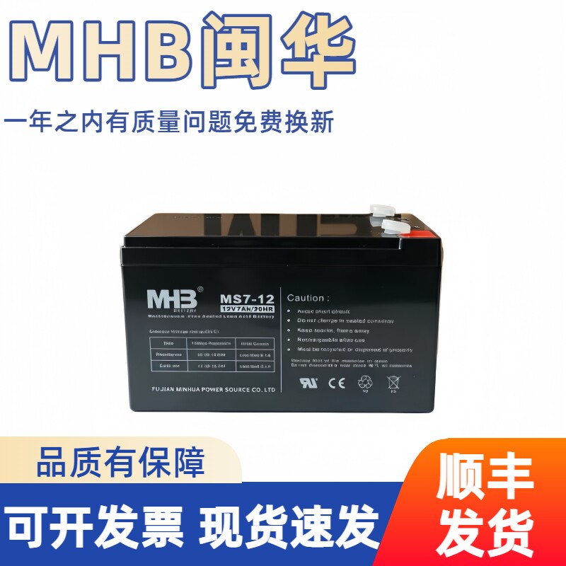 MHB闽华蓄电池MS7-12/MS9-12/12v7AH/9AH电梯消防应急UPS电源电瓶