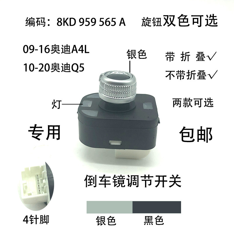 Q5A4L倒车镜开关黑色银色钮