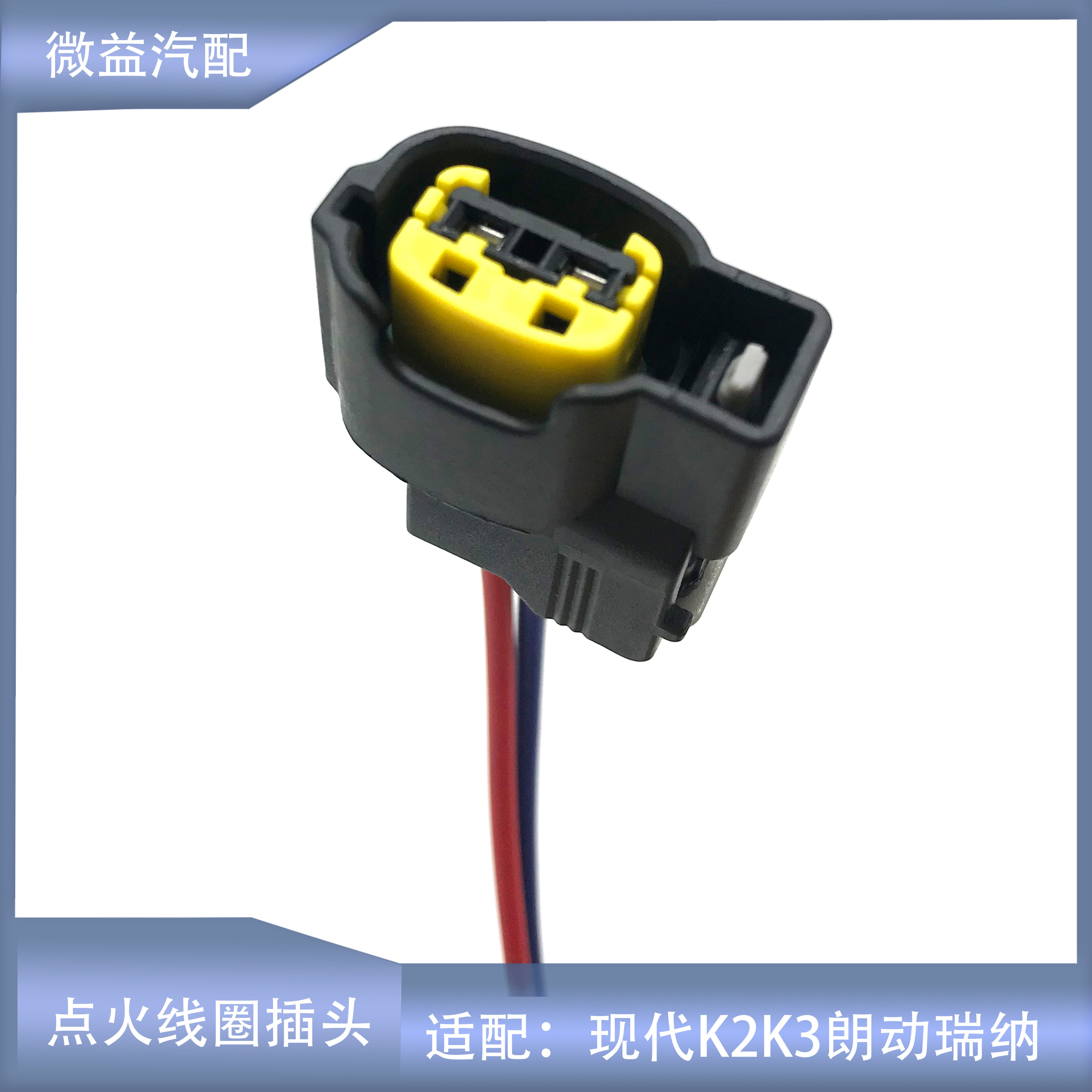 悦动朗动起亚K2K3点火线圈插头