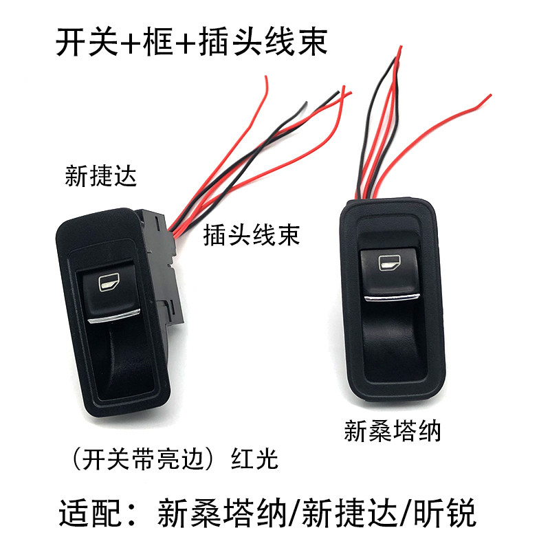 适配新桑塔纳浩纳新捷达昕锐车窗玻璃升降开关高配单键框插头线束
