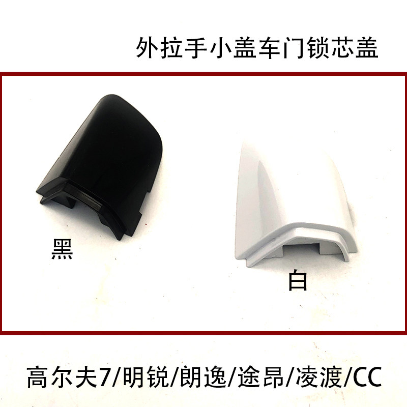 外拉手堵盖黑色白色凌渡明锐