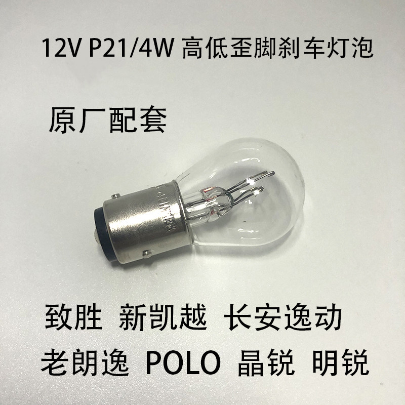 朗逸明锐晶锐刹车灯泡P21/5W12V