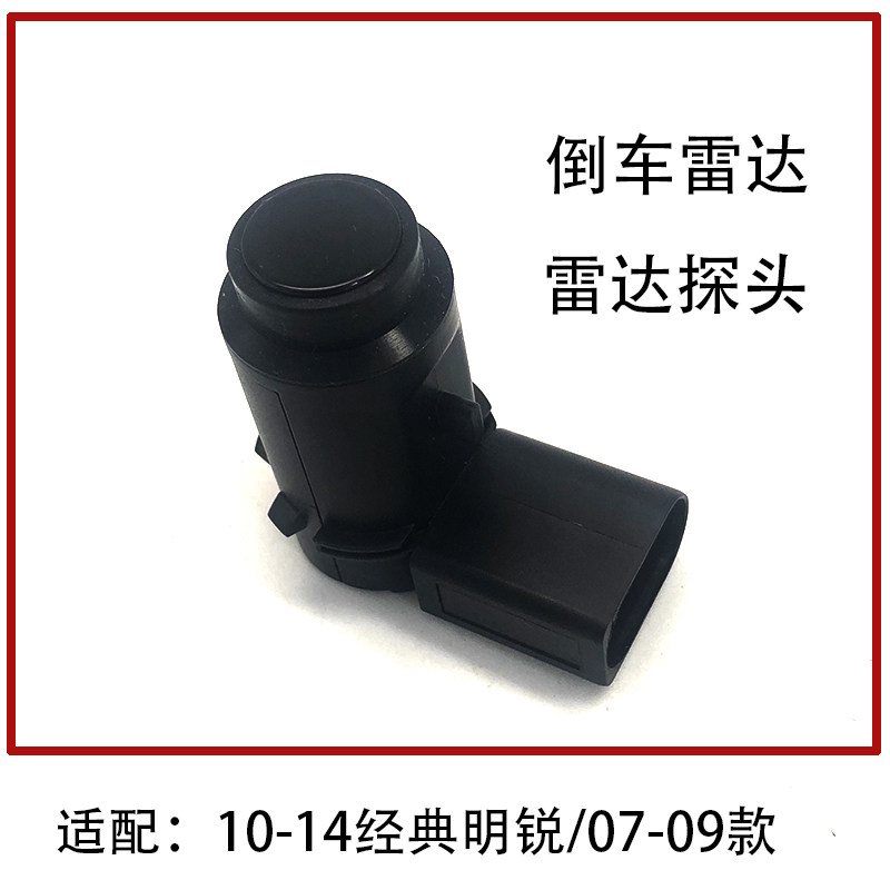 07-14款明锐倒车雷达探头