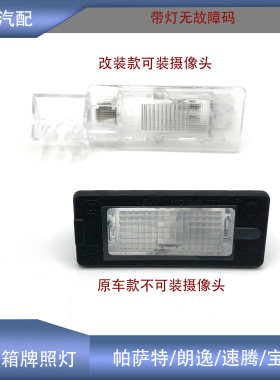 新帕萨特朗逸牌照灯加装摄像头