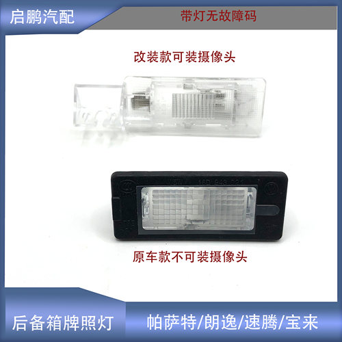 新帕萨特朗逸牌照灯加装摄像头