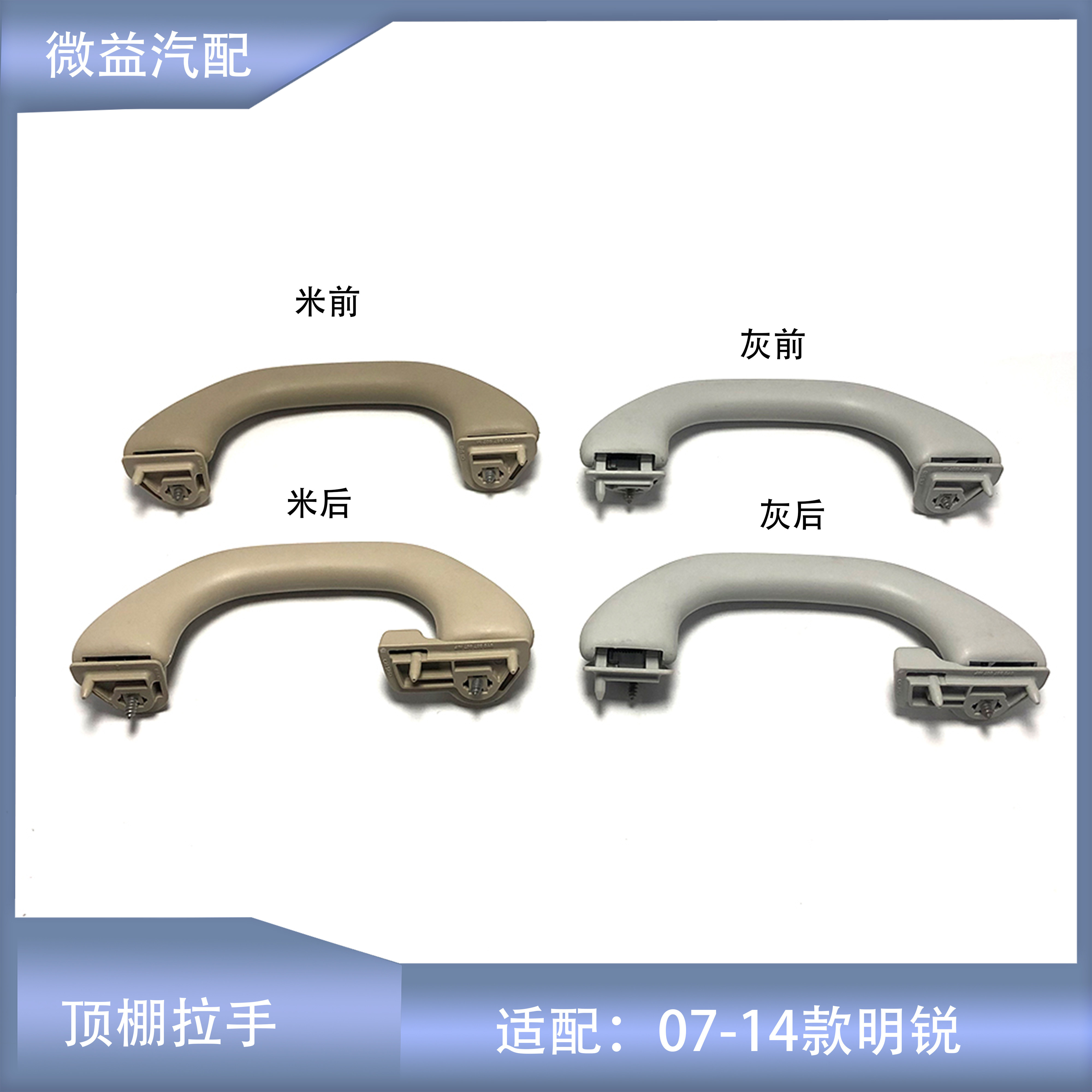 07-14款老明锐顶棚拉手米色灰色