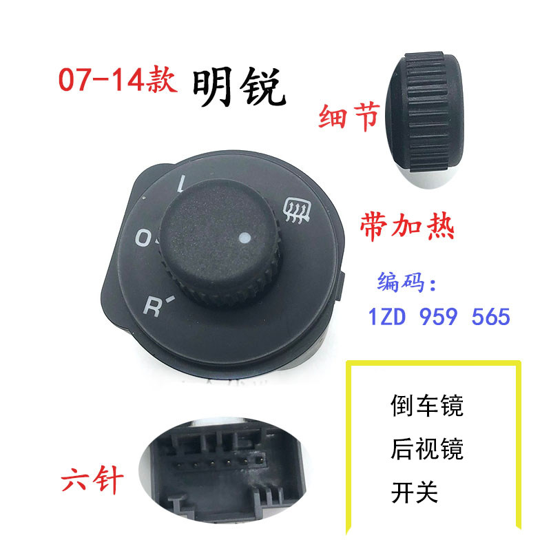 适配07-17款明锐全新明锐倒车镜调节旋钮后视镜开关带加热带折叠