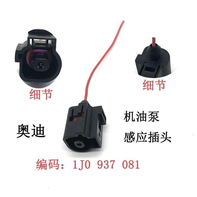 适配奥迪迈腾途观帕萨特机油感应塞压力传感器机油泵感应插头线束