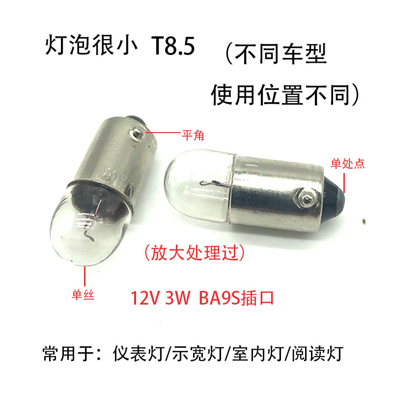 轿车汽车通用12V3W灯泡BA9S拧口T8.5仪表灯示宽灯室内灯顶灯灯泡