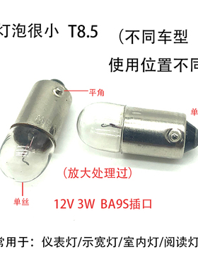 轿车汽车通用12V3W灯泡BA9S拧口T8.5仪表灯示宽灯室内灯顶灯灯泡