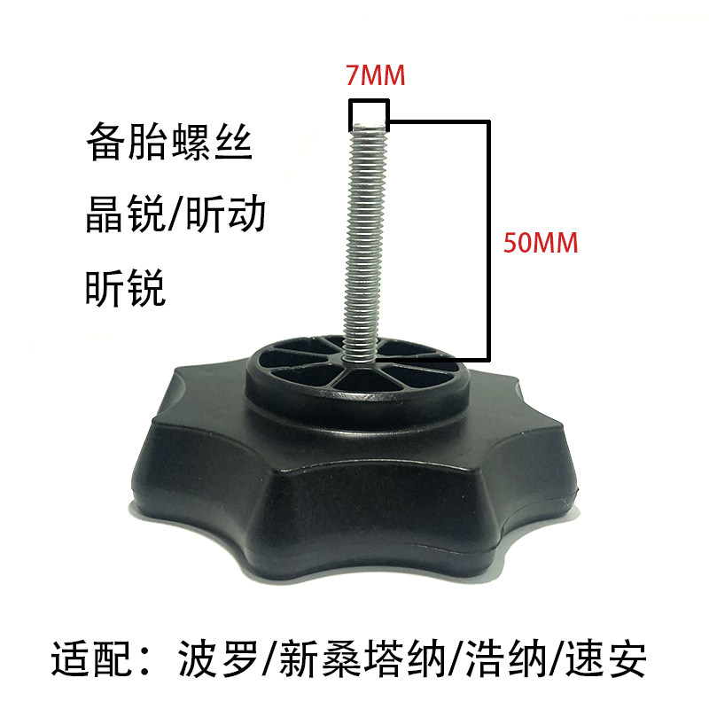 适配力帆宝来捷达速安浩纳昕锐晶锐昕动波罗新桑塔纳备胎固定螺丝