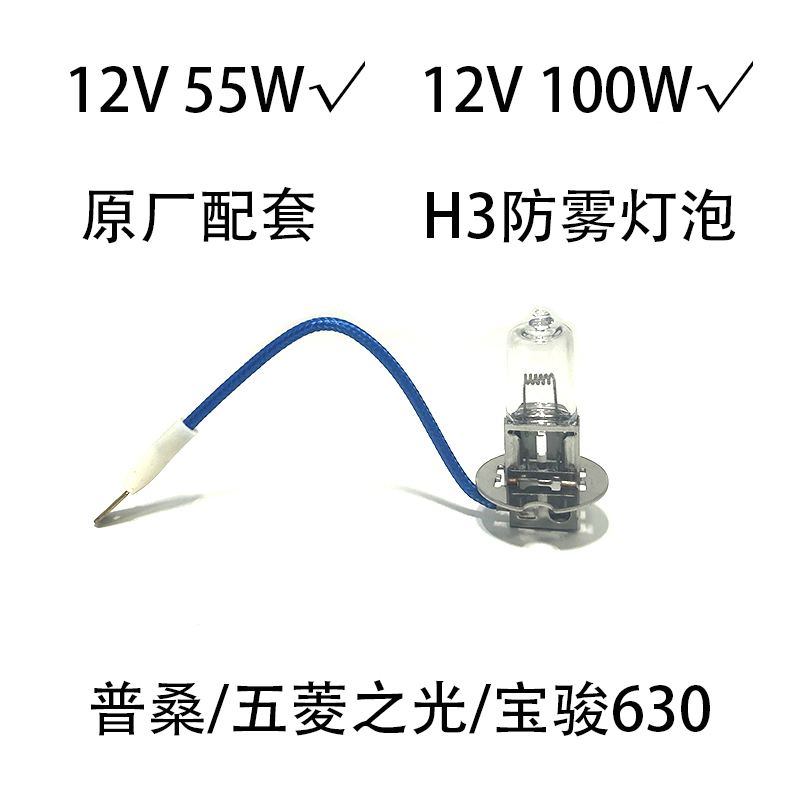 适配桑塔纳普桑99新秀五菱之光宝骏630前雾灯灯泡H3防雾灯12V55W