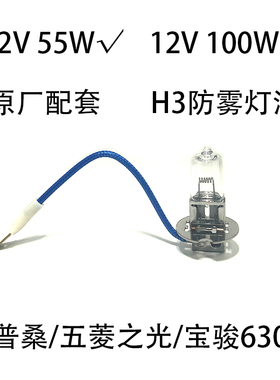 适配桑塔纳普桑99新秀五菱之光宝骏630前雾灯灯泡H3防雾灯12V55W