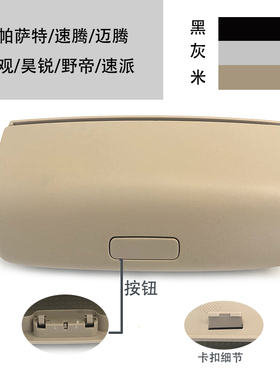 适配途观10-16款昊锐速派车顶棚眼睛盒黑米灰色