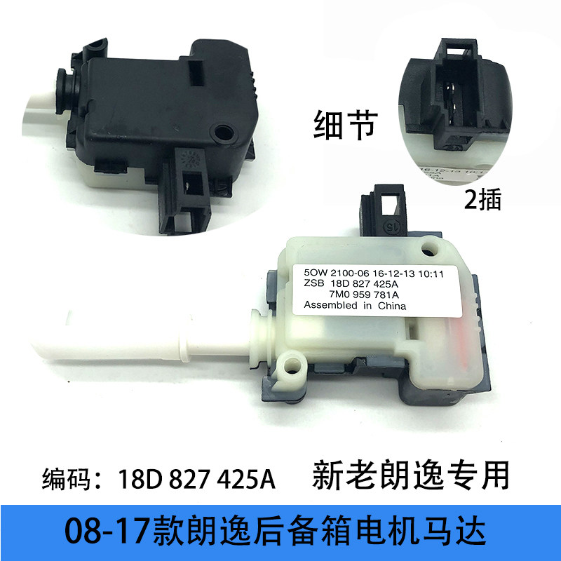 适配08-17款新老朗逸尾箱中控电机2针后门行李箱锁后备箱电机马达