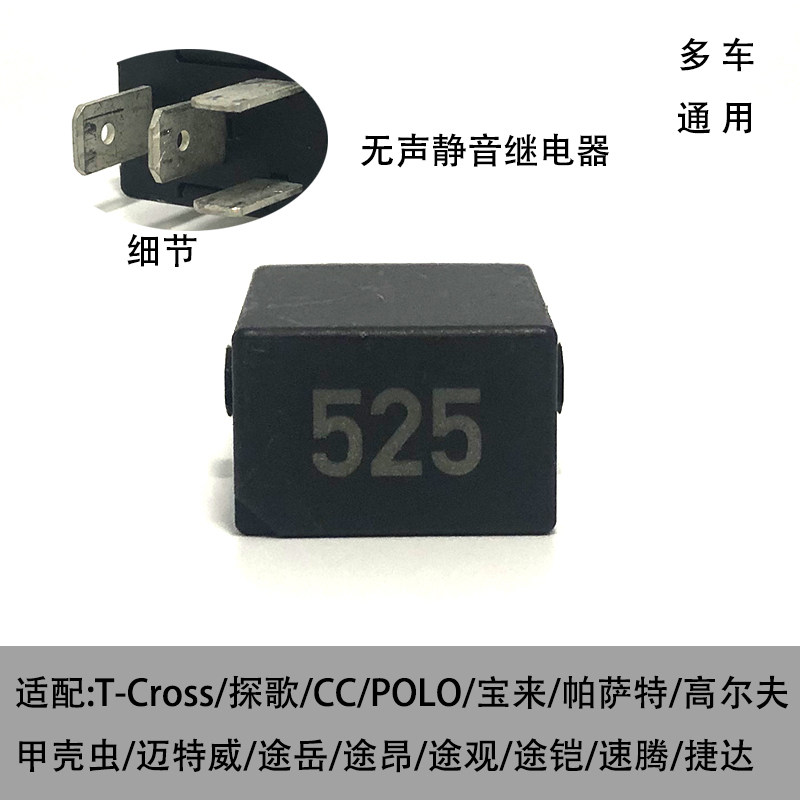 适配捷达帕萨特甲壳虫高尔夫途岳铠宝来波罗525号无声静音继电器