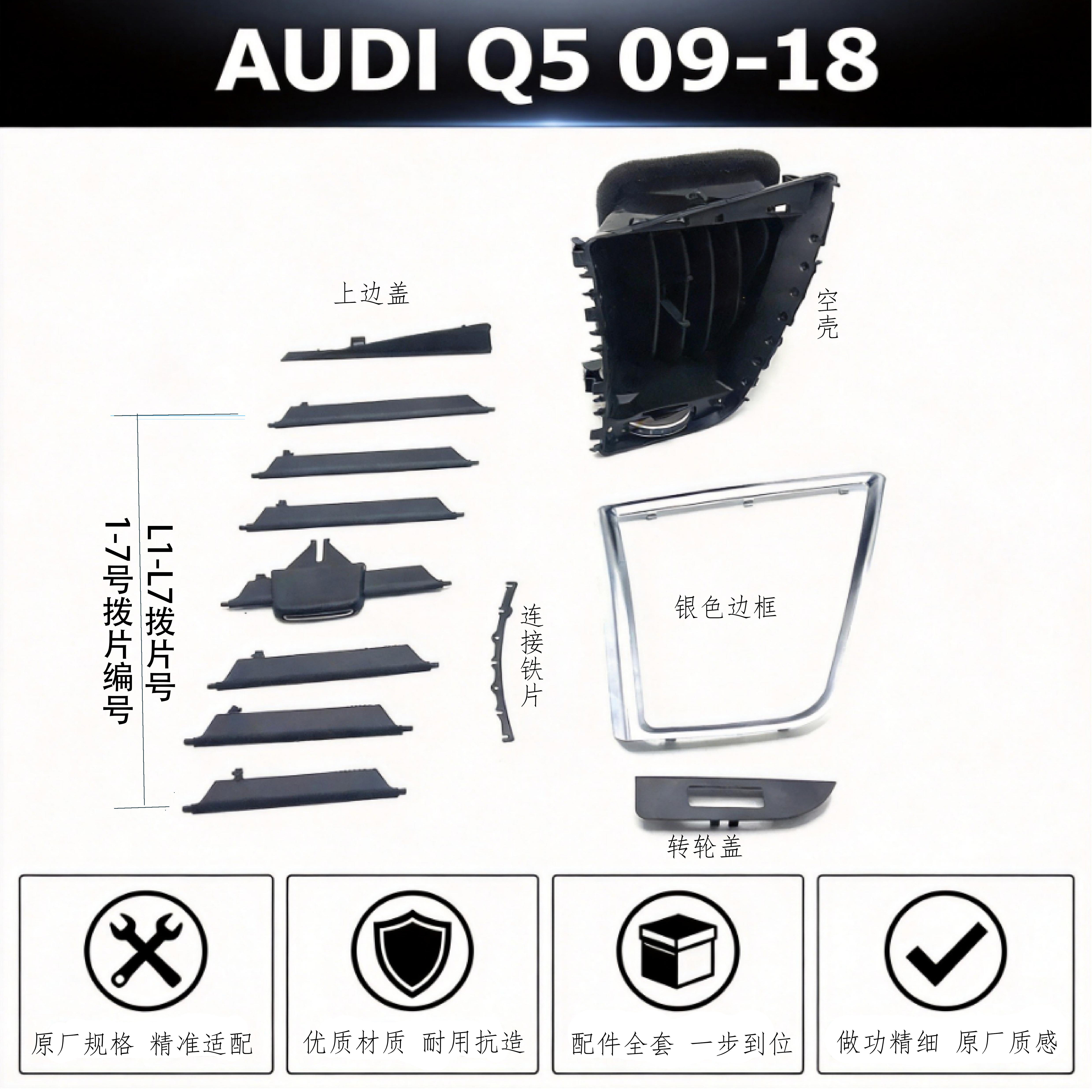 适配12-18奥迪Q5左侧出风口拨片