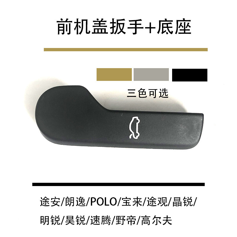 适配朗逸途观明锐高尔夫宝来POLO前机盖拉手引擎盖扳手扣手底座