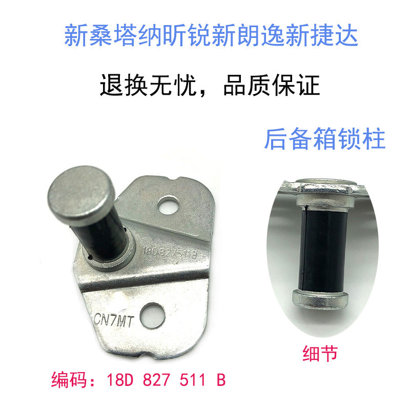 适配新老朗逸桑塔纳捷达昕锐宝来行李箱锁扣后尾箱锁钉后备箱锁柱