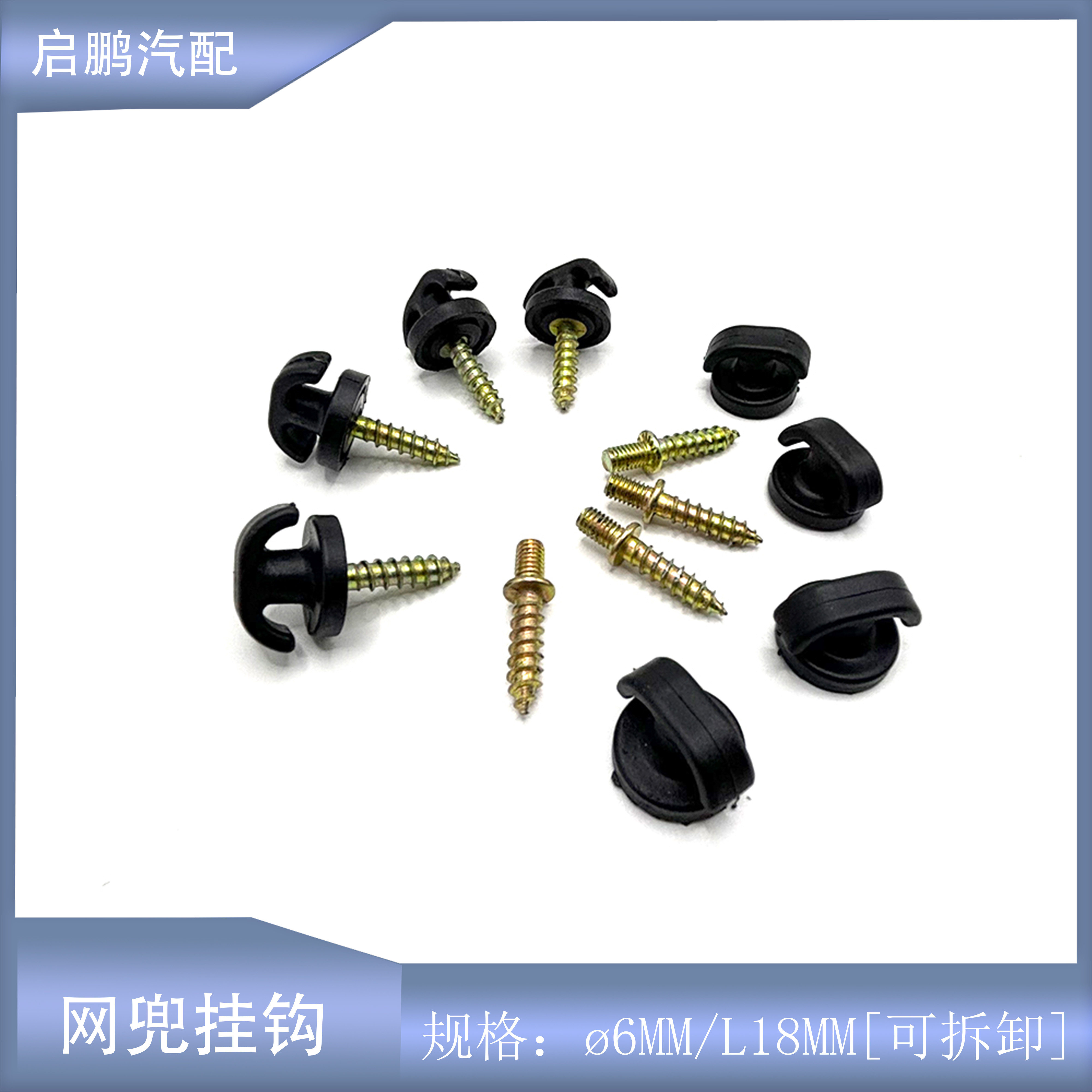 汽车平拉式免打孔自攻挂钩螺丝通用可分离加装后备行李箱网称挂钩
