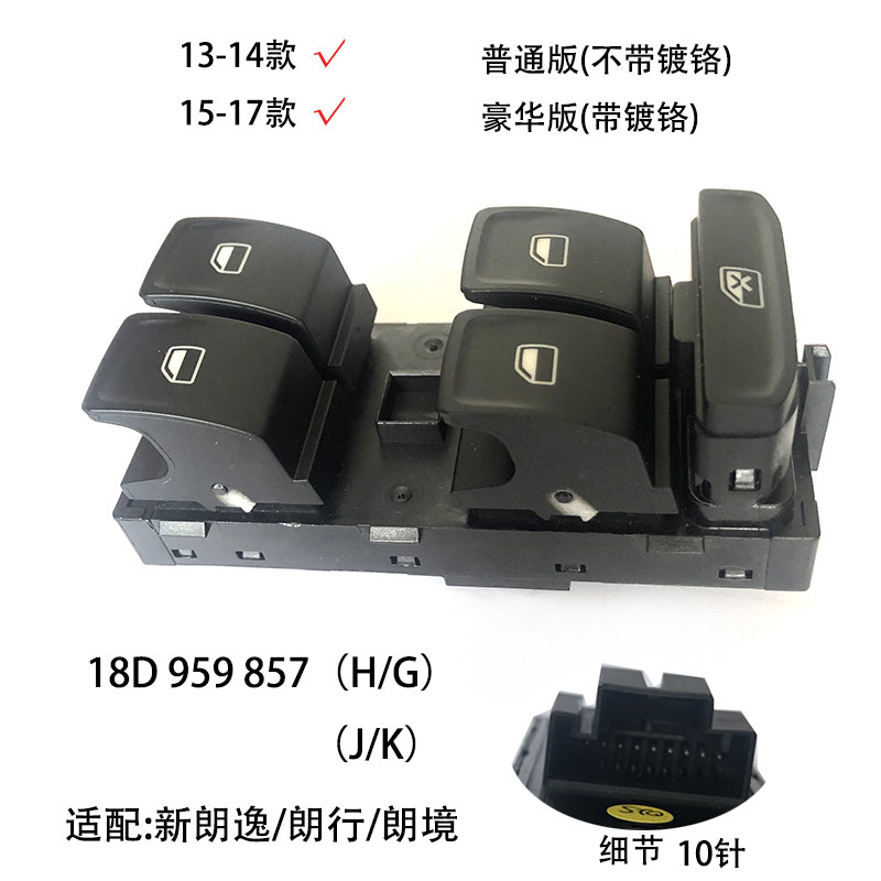 适配13-19朗逸朗行朗境普通豪华版主驾车窗玻璃升降器主开关总成
