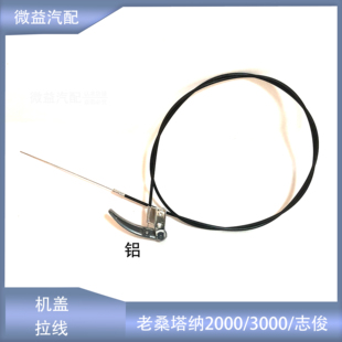 适配老桑塔纳2000超人3000志俊4000普桑99新秀引擎盖机盖拉线手柄