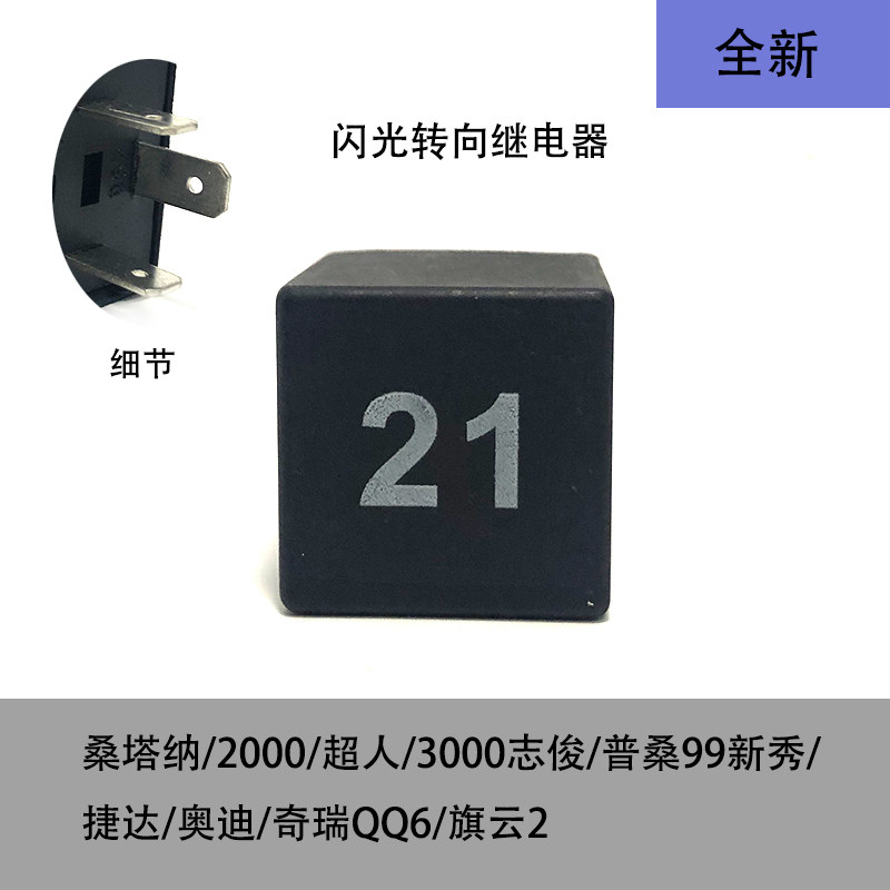 21号闪光转向灯继电器适配奥迪2000超人3000志俊新秀捷达奇瑞旗云