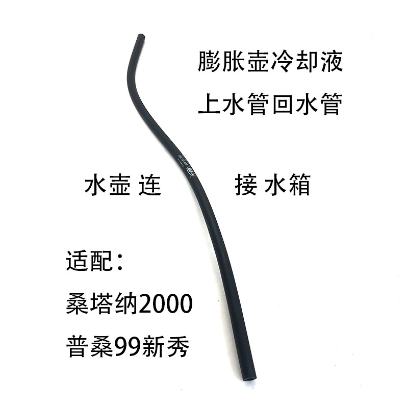 适配桑塔纳2000普桑99新秀防冻冷却膨胀壶水箱连接上水回水管软管