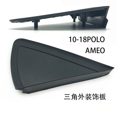 适配10-18款POLO波罗AMEO倒车镜外三角板反光镜后视镜下方装饰板