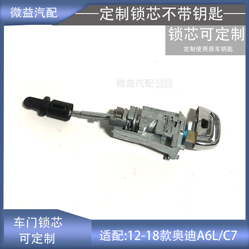 适配12-18款新奥迪A6LC7前左车门锁芯外把手扣手拉手锁可定制配件