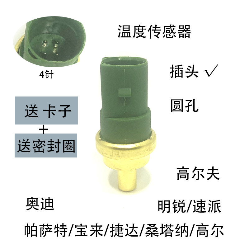 适配高尔夫捷达桑塔纳帕萨特B5领驭明锐宝来波罗水温传感器感应塞