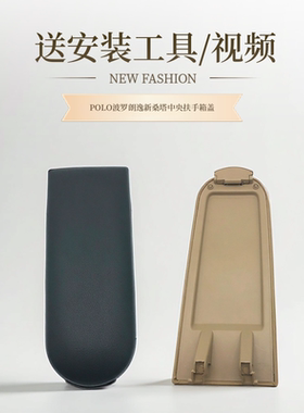 适配POLO波罗朗逸新桑塔纳新捷达昕锐昕动浩纳中央扶手箱上盖板
