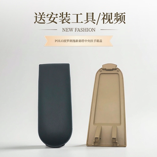 适配POLO波罗朗逸新桑塔纳新捷达昕锐昕动浩纳中央扶手箱上盖板