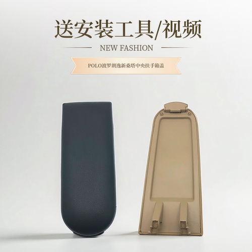适配桑塔纳新捷达中央扶手箱盖板