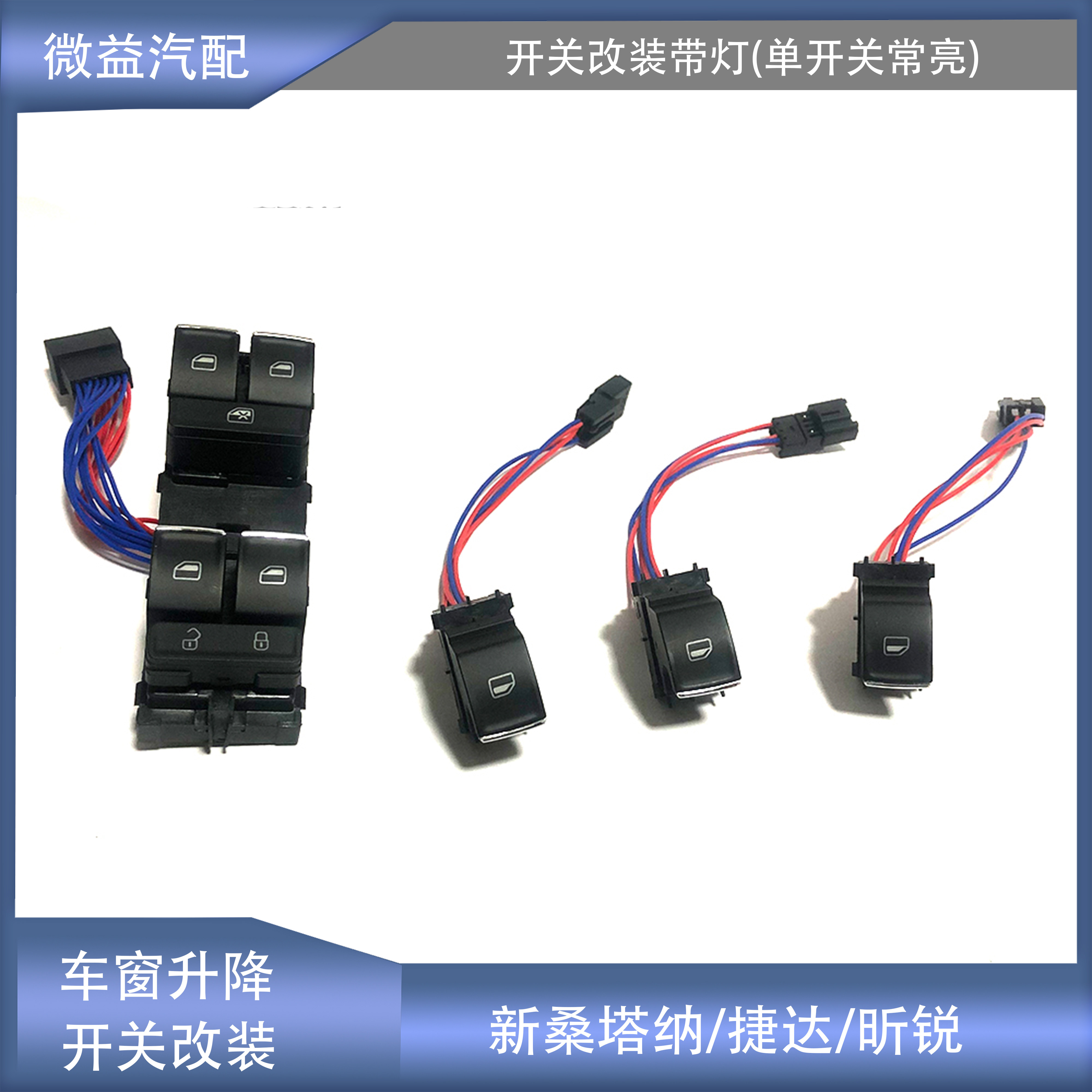 新桑塔纳捷达车窗升降开关改装