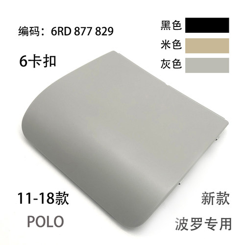 车顶棚顶灯侧盖6卡扣天窗电机盖板适配11-18款新POLO波罗劲取劲情