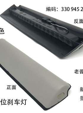 适配桑塔纳06-12款老普桑99新秀景畅高位刹车灯灰色LED后刹车灯