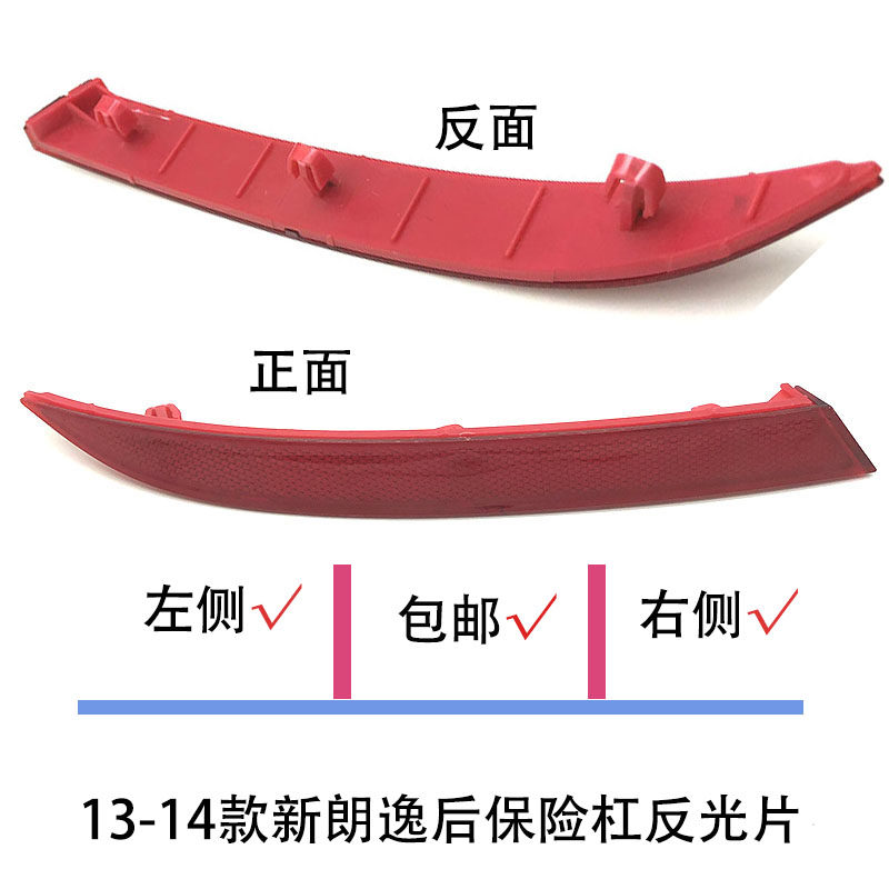 适配13-14款新朗逸杠灯罩后杠保险杠反光片板反射器装饰条假灯片